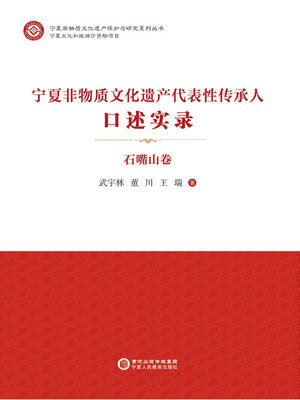 cover image of 宁夏非物质文化遗产代表性传承人口述实录·石嘴山卷